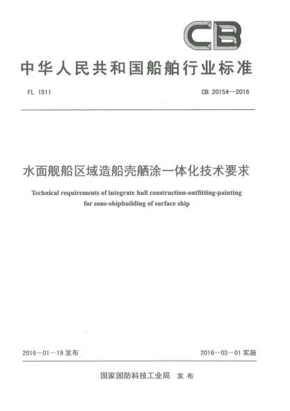 CB 20154-2016水面艦船區(qū)域造船殼舾涂一體化技術(shù)要求