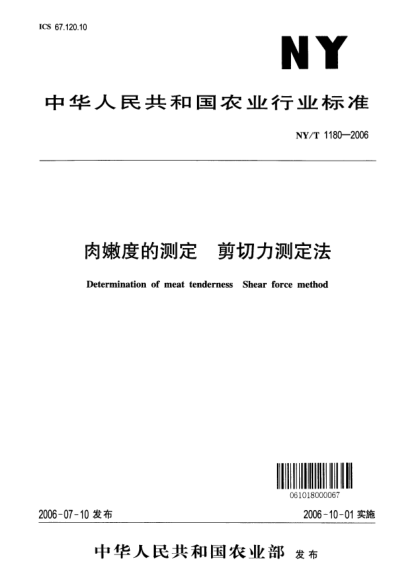 NY/T 1180-2006肉嫩度的測定.剪切力測定法
