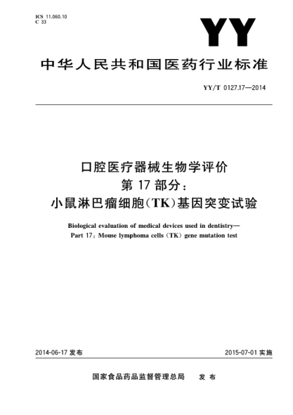 YY/T 0127.17-2014口腔醫(yī)療器械生物學評價 第17部分:小鼠淋巴瘤細胞(TK)基因突變試驗
