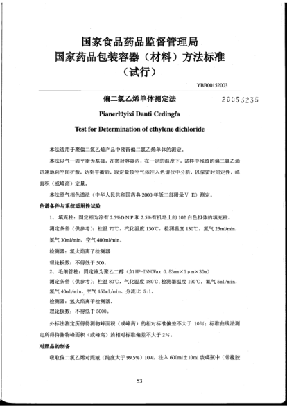 YBB 0015-2003偏二氯乙烯單體測(cè)定法Pianerlüyixi Danti Cedingfa Test for Determination of ethylene dichloride