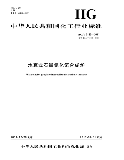 HG/T 3189-2011水套式石墨氯化氫合成爐Water-jacket graphite hydrochloride synthetic furnace
