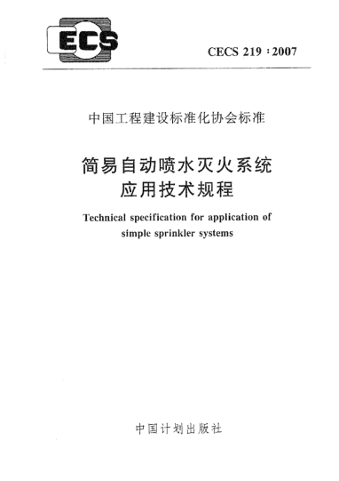 CECS 219-2007簡(jiǎn)易自動(dòng)噴水滅火系統(tǒng)應(yīng)用技術(shù)規(guī)程
