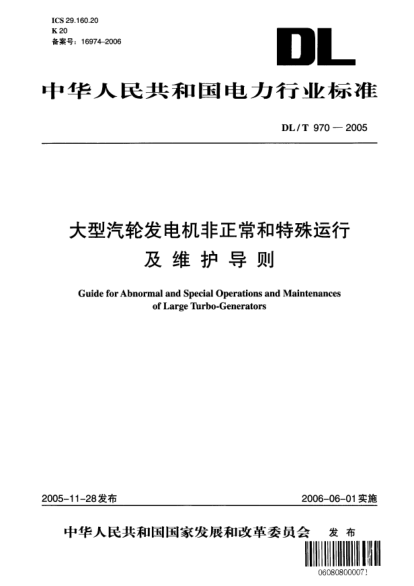 DL/T 970-2005大型汽輪發(fā)電機非正常和特殊運行及維護導則Guide for abnormal and special operations and maintenances of large turbo-generators