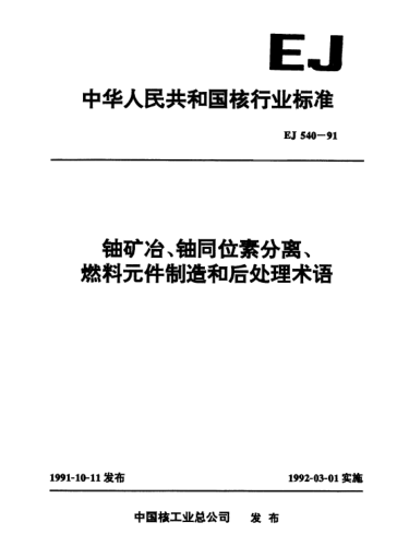 EJ 540-1991鈾礦冶、鈾同位素分離、燃料元件制造和后處理術(shù)語
