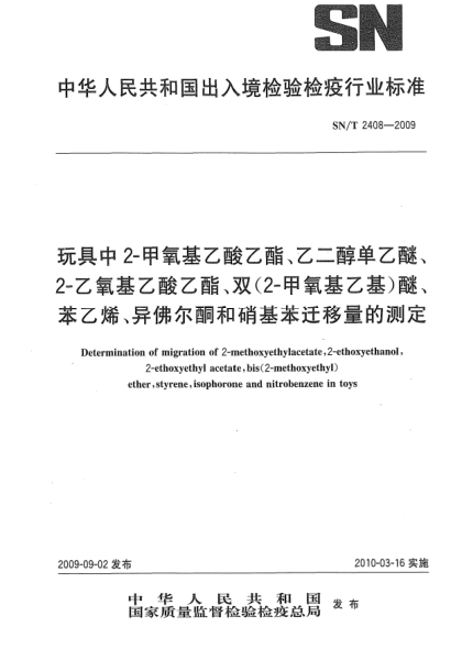 SN/T 2408-2009玩具中2-甲氧基乙酸乙酯、乙二醇單乙醚、2-乙氧基乙酸乙酯、雙(2-甲氧基乙基)醚、苯乙烯、異佛爾酮和硝基苯遷移量的測定Determination of migration of 2-methoxyethylacetate,2-ethoxyethanol,2-ethoxyethyl acetate,bis(2-methoxyethyl)ether,styrene,isophorone and nitrobenzene in toys