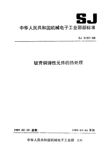 SJ 3197-1989鈹青銅彈性元件的熱處理Thermal conditioning of elastic components made of Beryllium bronze
