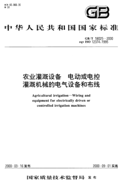 GB/T 18025-2000農(nóng)業(yè)灌溉設(shè)備  電動(dòng)或電控灌溉機(jī)械的電氣設(shè)備和布線Agricultural irrigation--Wiring and equipment for electrically driven or controlled irrigation machines