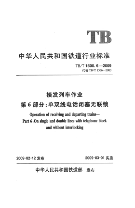 TB/T 1500.6-2009接發(fā)列車(chē)作業(yè).第6部分:單雙線(xiàn)電話(huà)閉塞無(wú)聯(lián)鎖