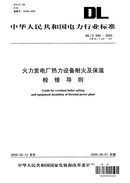 DL/T 936-2005火力發(fā)電廠熱力設(shè)備耐火及保溫檢修導(dǎo)則Guide for overhaul boiler setting and equipment insulation of thermal power plant