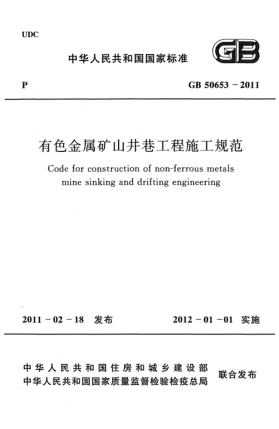 GB 50653-2011有色金屬礦山井巷工程施工規(guī)范