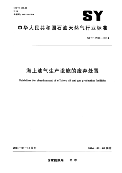 SY/T 6980-2014海上油氣生產(chǎn)設(shè)施的廢棄處置