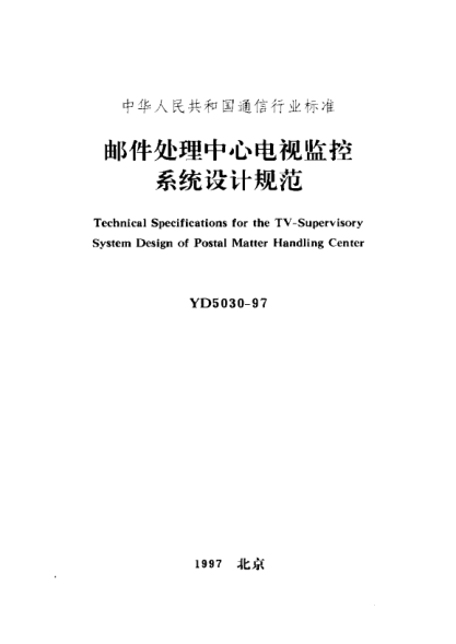 YD 5030-1997郵件處理中心電視監(jiān)控系統(tǒng)設(shè)計(jì)規(guī)范Technical Specifications for the TV-Supervisory System Design of Postal Matter Handling Center