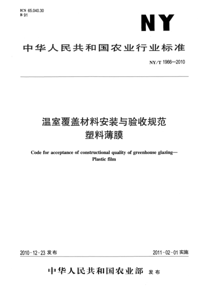 NY/T 1966-2010溫室覆蓋材料安裝與驗(yàn)收規(guī)范.塑料薄膜