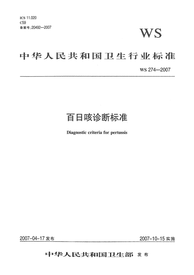 WS 274-2007百日咳診斷標(biāo)準(zhǔn)