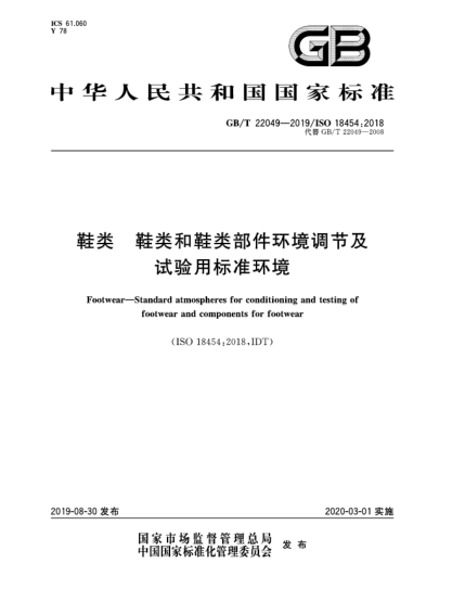 GB/T 22049-2019鞋類  鞋類和鞋類部件環(huán)境調(diào)節(jié)及試驗用標(biāo)準(zhǔn)環(huán)境