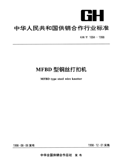 GH/T 1004-1998MFBD型鋼絲打扣機(jī)MFBD type steel wire knotter