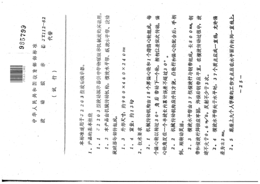 JY 112-1982波動演示器(試行)