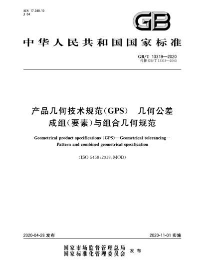 GB/T 13319-2020產(chǎn)品幾何技術(shù)規(guī)范(GPS)  幾何公差  成組(要素)與組合幾何規(guī)范
