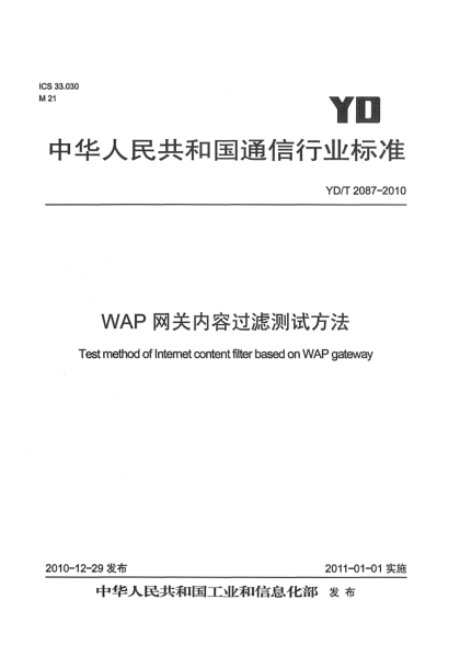 YD/T 2087-2010WAP網(wǎng)關(guān)內(nèi)容過濾測試方法