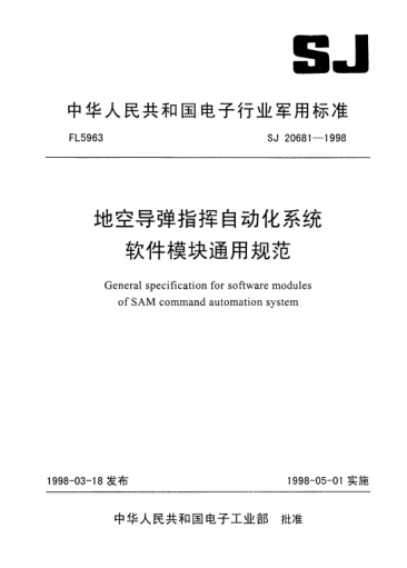 SJ 20681-1998地空導(dǎo)彈指揮自動化系統(tǒng)軟件模塊通用規(guī)范