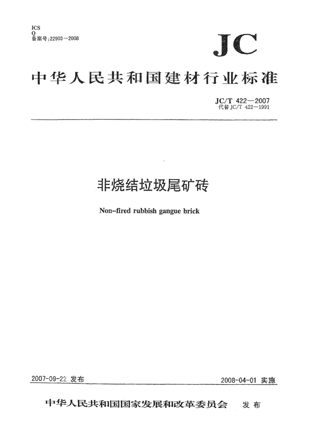 JC/T 422-2007非燒結(jié)垃圾尾礦磚
