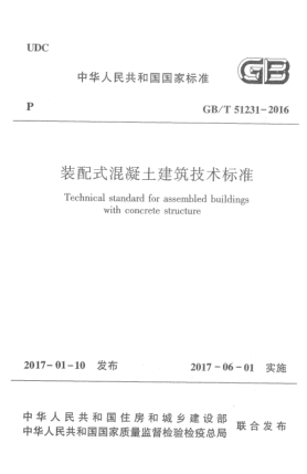 GB/T 51231-2016裝配式混凝土建筑技術(shù)標準