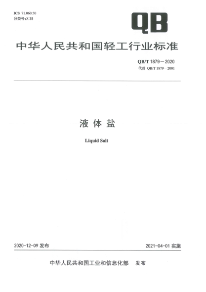QB/T 1879-2020液體鹽