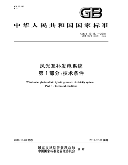 GB/T 19115.1-2018風(fēng)光互補(bǔ)發(fā)電系統(tǒng)  第1部分:技術(shù)條件