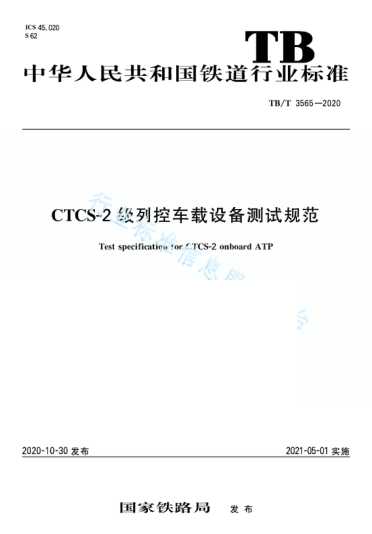 TB/T 3565-2020CTCS-2 級列控車載設(shè)備測試規(guī)范
