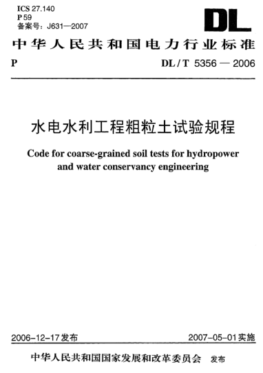 DL/T 5356-2006水電水利工程粗粒土試驗規(guī)程