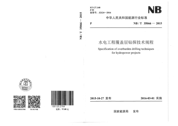NB/T 35066-2015水電工程覆蓋層鉆探技術(shù)規(guī)程