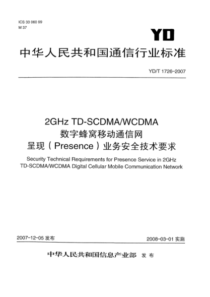 YD/T 1726-20072GHz TD-SCDMA/WCDMA數(shù)字蜂窩移動(dòng)通信網(wǎng)呈現(xiàn)(Presence)業(yè)務(wù)安全技術(shù)要求