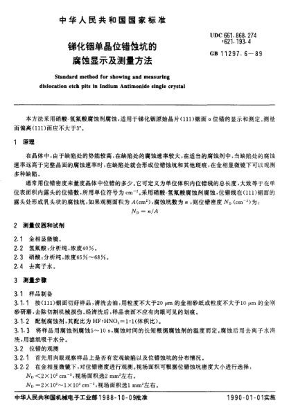 GB/T 11297.6-1989銻化銦單晶位錯(cuò)蝕坑的腐蝕顯示及測(cè)量方法
