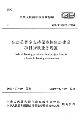 GB/T 50626-2010住房公積金支持保障性住房建設(shè)項(xiàng)目貸款業(yè)務(wù)規(guī)范 Code of housing provident fund project loan for affordable housing construction