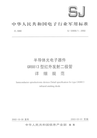 SJ 53930/1-2002半導(dǎo)體光電子器件.GR8813型紅外發(fā)射二極管詳細(xì)規(guī)范Semiconductor optoelectronic devices detail specification for type GR8813 infrared emitting diode