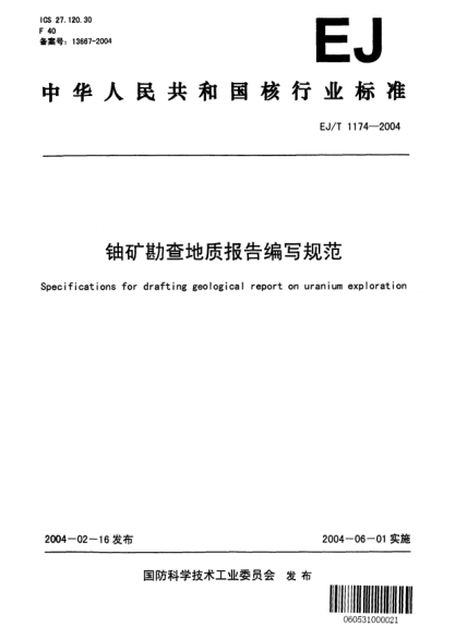 EJ/T 1174-2004鈾礦勘查地質(zhì)報(bào)告編寫(xiě)規(guī)范