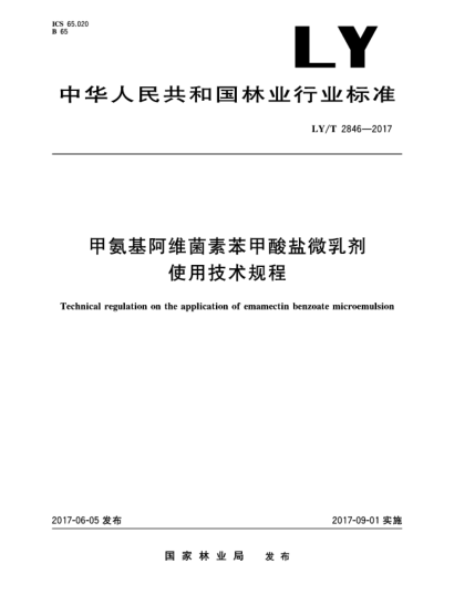 LY/T 2846-2017甲氨基阿維菌素苯甲酸鹽微乳劑使用技術(shù)規(guī)程Technical regulation on the application of emamectin benzoate microemulsion
