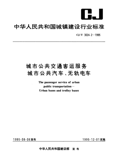 CJ/T 3024.2-1995城市公共交通客運服務(wù).城市公共汽車、無軌電車The passenger service of urban public transportation_Urban buses and trolley buses