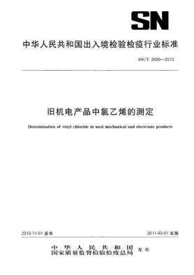 SN/T 2690-2010舊機電產(chǎn)品中氯乙烯的測定