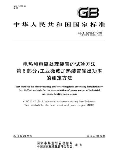 GB/T 10066.6-2018電熱和電磁處理裝置的試驗方法  第6部分:工業(yè)微波加熱裝置輸出功率的測定方法