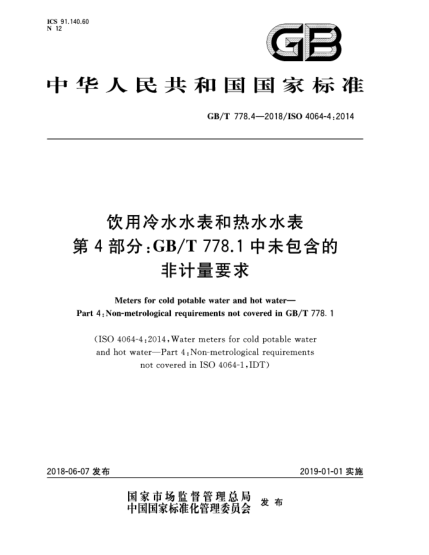 GB/T 778.4-2018飲用冷水水表和熱水水表  第4部分:GB/T 778.1中未包含的非計(jì)量要求