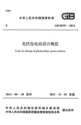GB 50797-2012光伏發(fā)電站設(shè)計(jì)規(guī)范