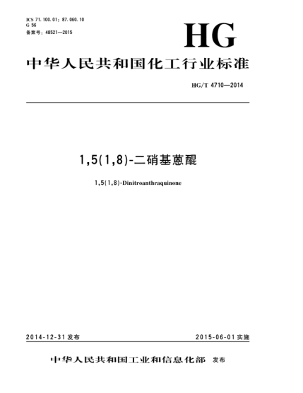 HG/T 4710-20141,5(1,8)-二硝基蒽醌