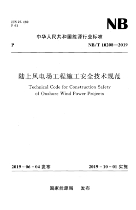 NB/T 10208-2019陸上風(fēng)電場工程施工安全技術(shù)規(guī)范