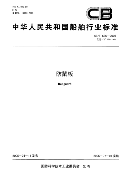CB/T 636-2005防鼠板