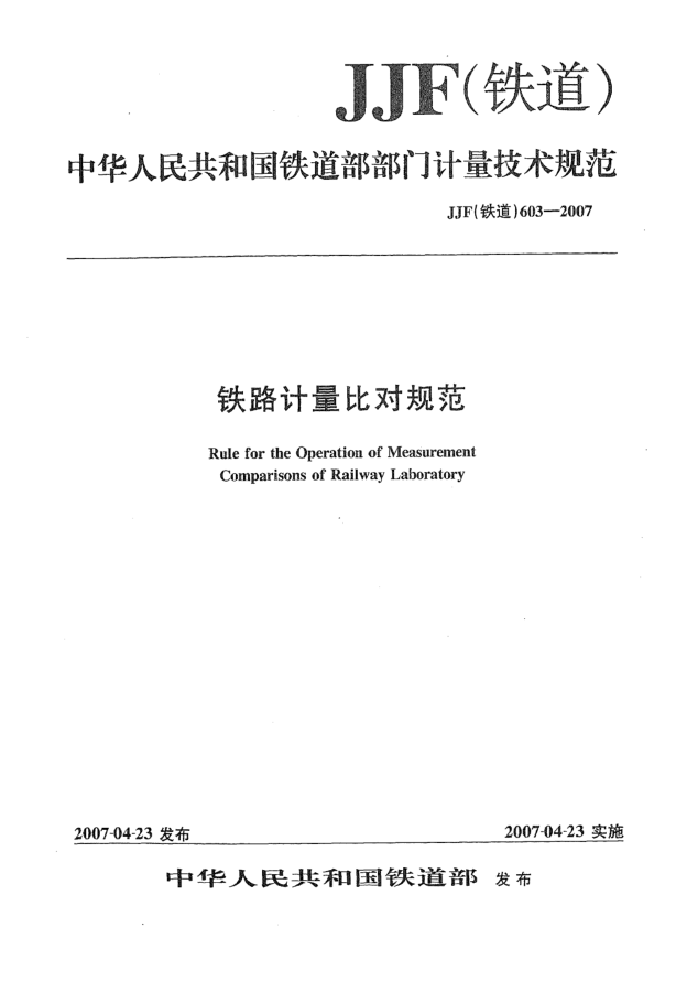 JJF(鐵道) 603-2007鐵路計量比對規(guī)范