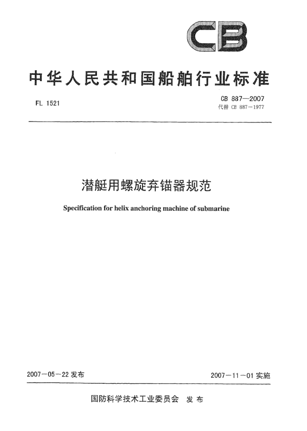 CB 887-2007潛艇用螺旋棄錨器規(guī)范