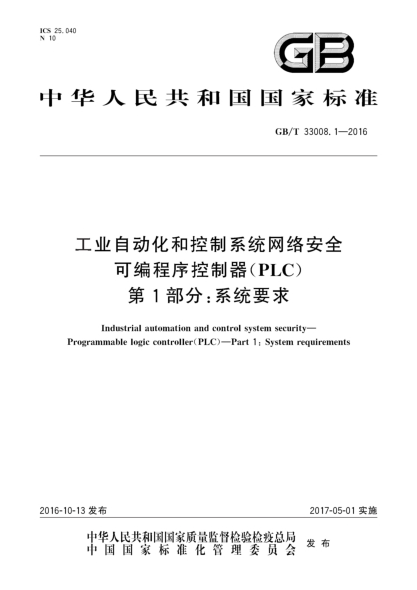 GB/T 33008.1-2016工業(yè)自動化和控制系統(tǒng)網(wǎng)絡(luò)安全 可編程序控制器（PLC） 第1部分：系統(tǒng)要求