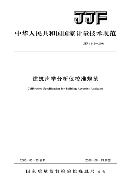 JJF 1142-2006建筑聲學(xué)分析儀校準(zhǔn)規(guī)范Calibration Specification for Building Acoustic