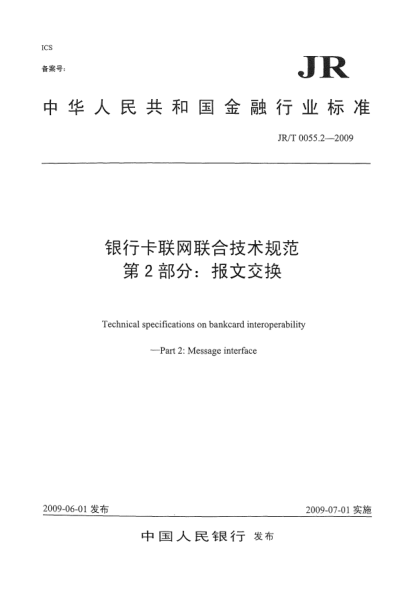 JR/T 0055.2-2009銀行卡聯(lián)網聯(lián)合技術規(guī)范.第2部分:報文交換Technical specifications on bankcard interoperability—Part 2:Message interface